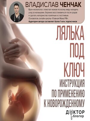 cover image of Лялька под ключ. Инструкция по применению к новорожденному
